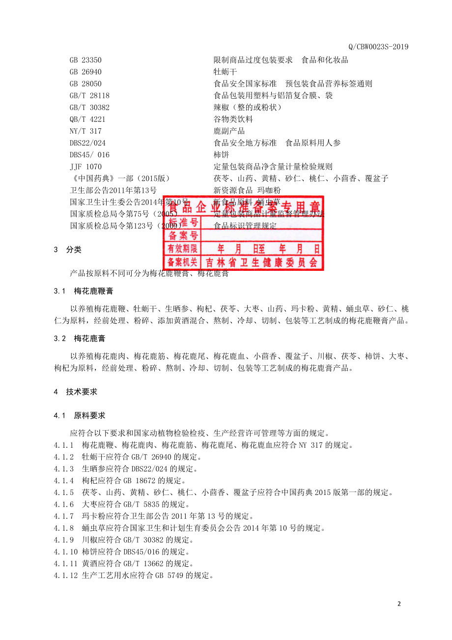 QCBW 0023 S-2019 梅花鹿膏.pdf_第3页