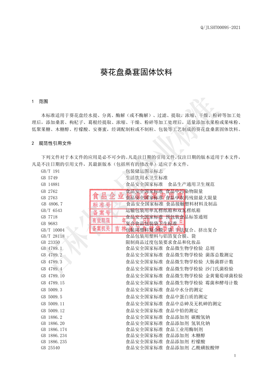 QJLSHT 0009 S-2021 葵花盘桑葚固体饮料.pdf_第2页