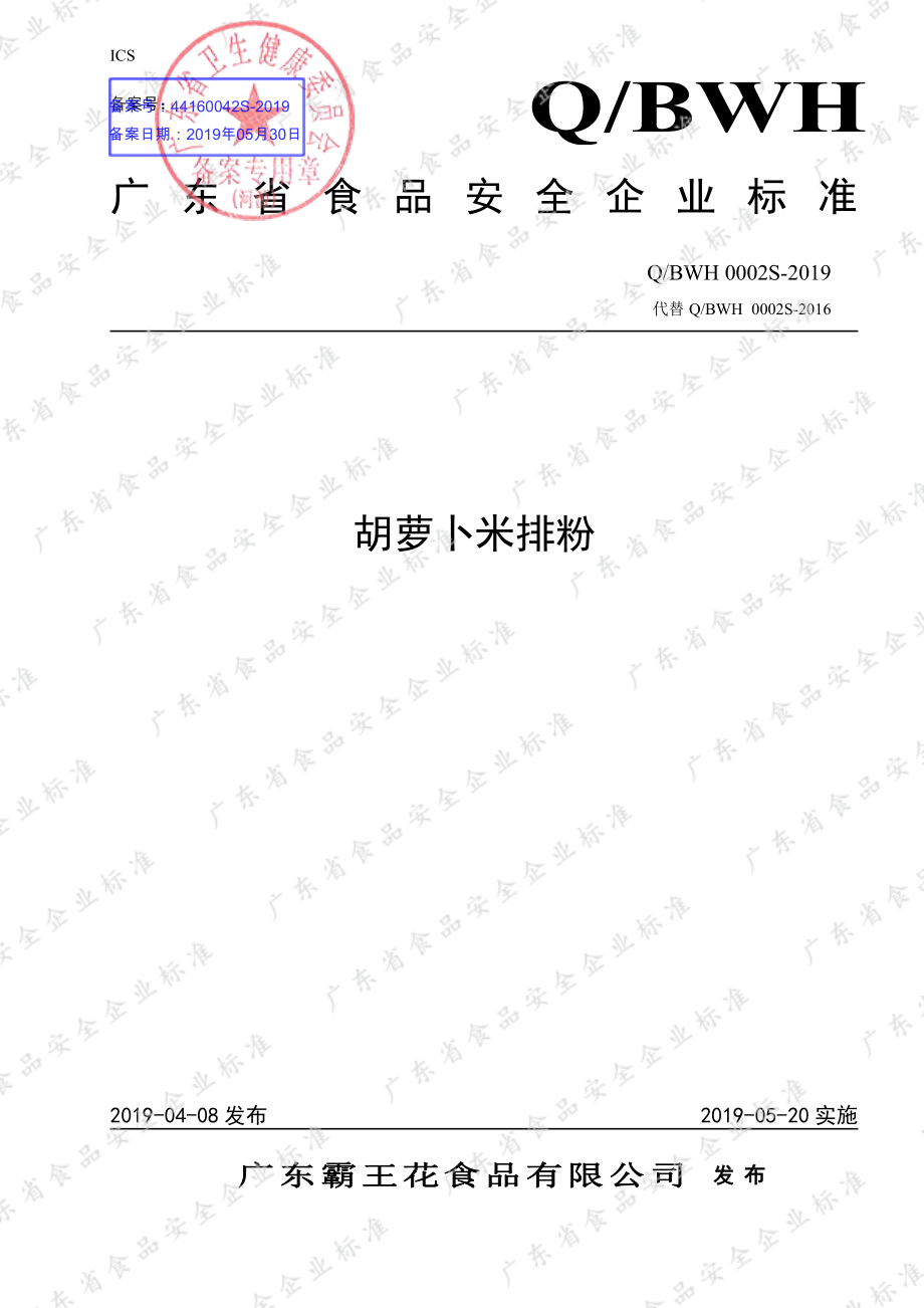 QBWH 0002 S-2019 胡萝卜米排粉.pdf_第1页