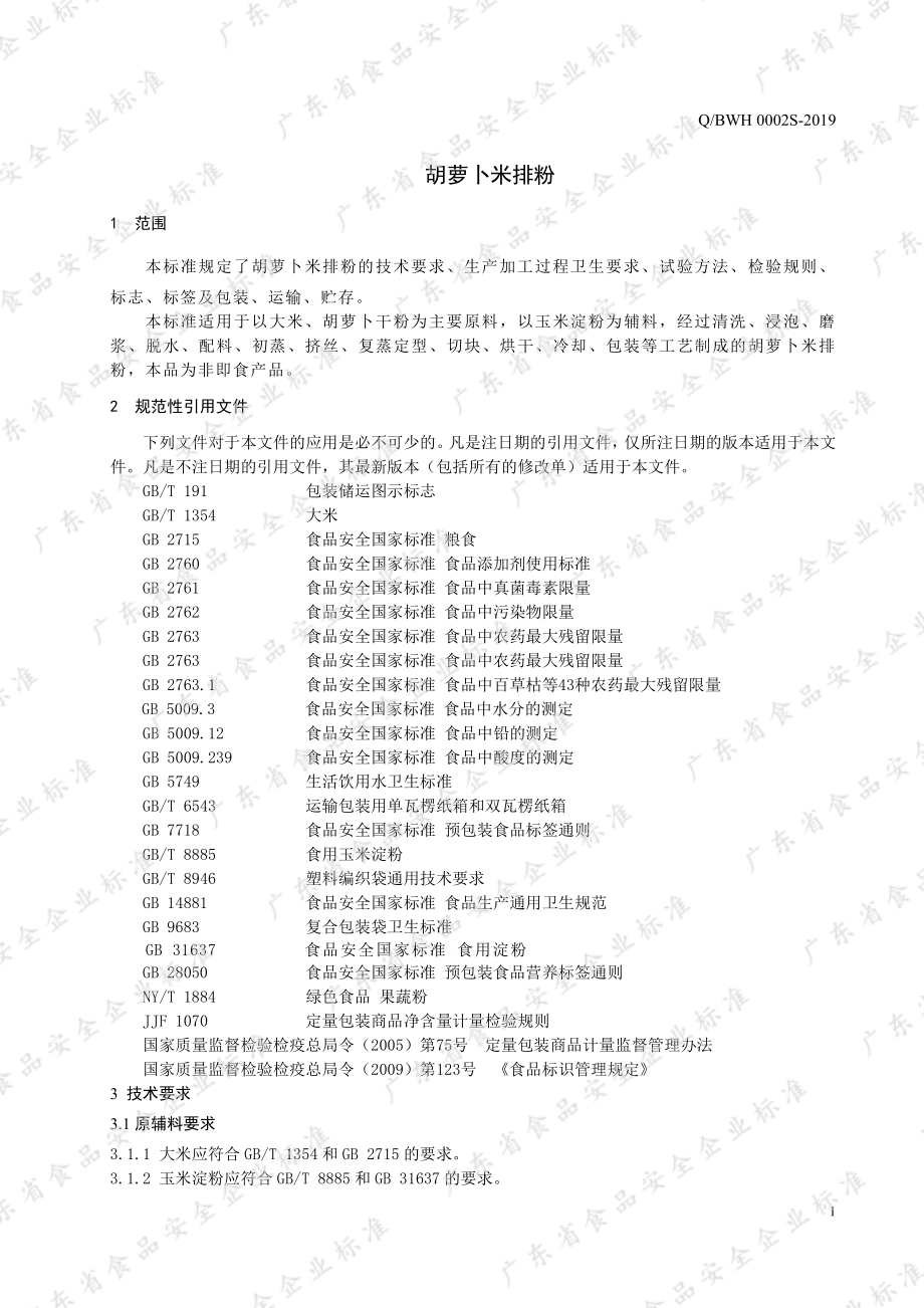 QBWH 0002 S-2019 胡萝卜米排粉.pdf_第3页