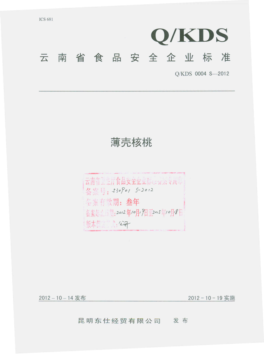 QKDS 0004 S-2012 薄壳核桃 .pdf_第1页