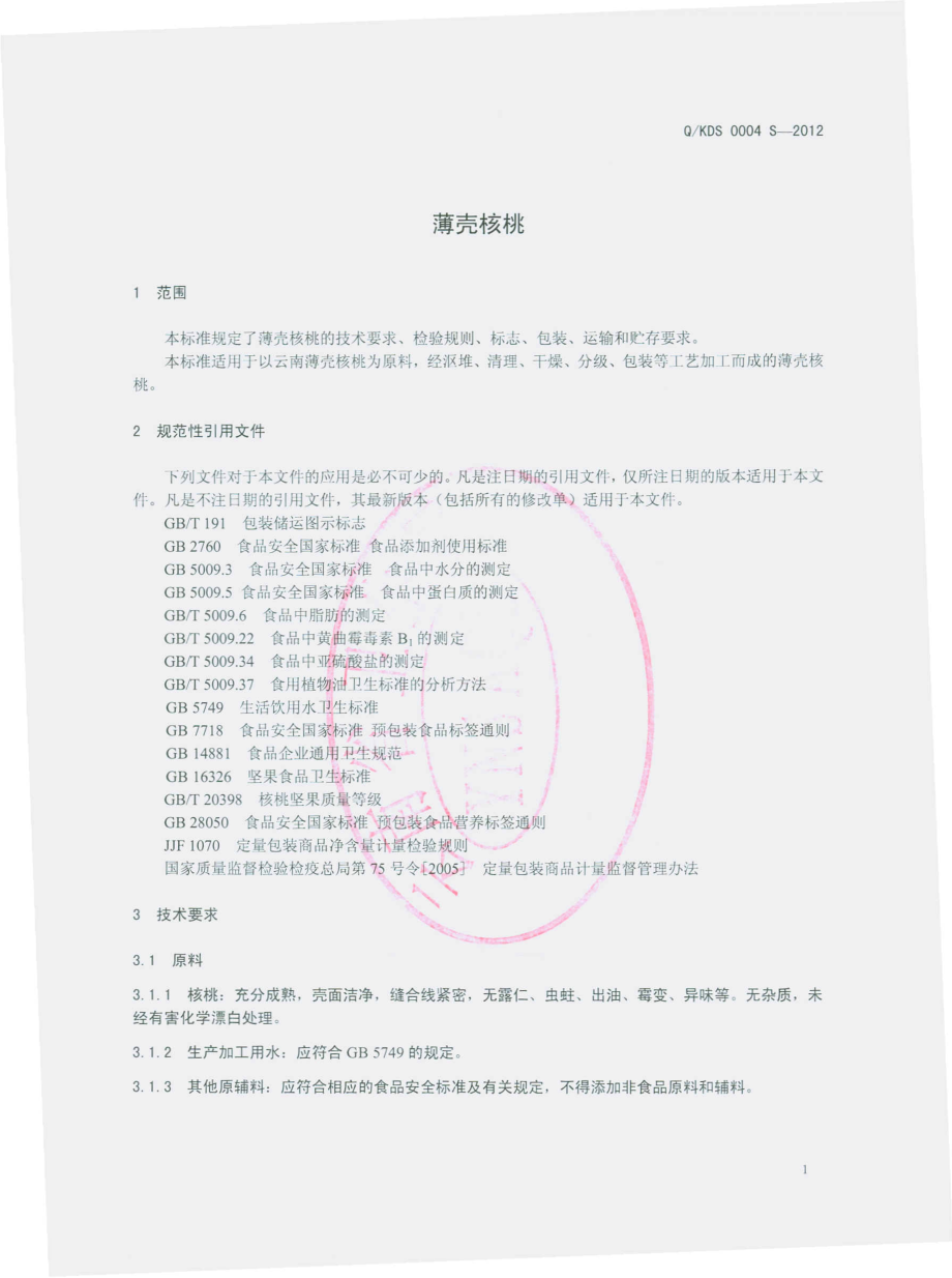 QKDS 0004 S-2012 薄壳核桃 .pdf_第3页