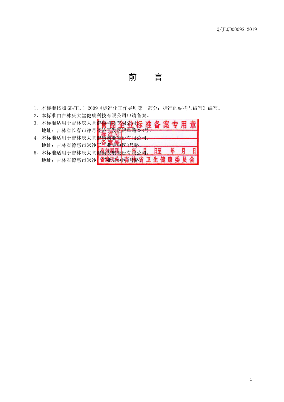 QJLQD 0009 S-2019 红参蜂蜜膏.pdf_第2页