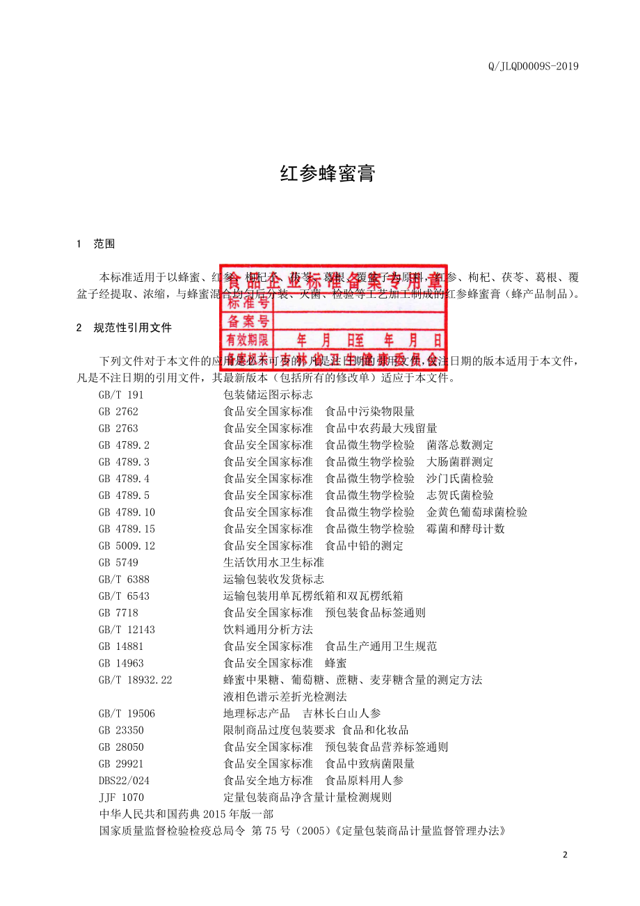 QJLQD 0009 S-2019 红参蜂蜜膏.pdf_第3页