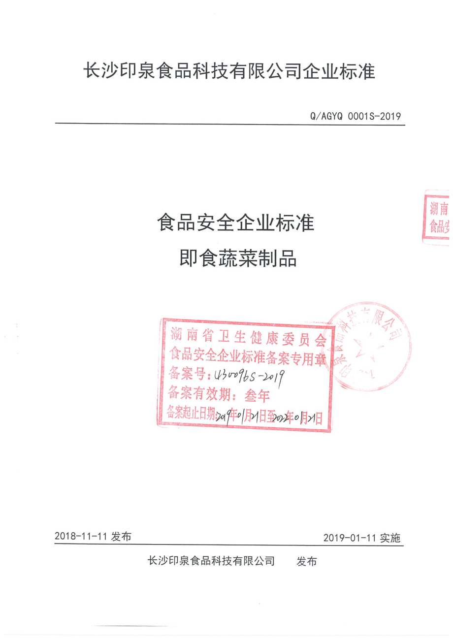 QAGYQ 0001 S-2019 即食蔬菜制品.pdf_第1页