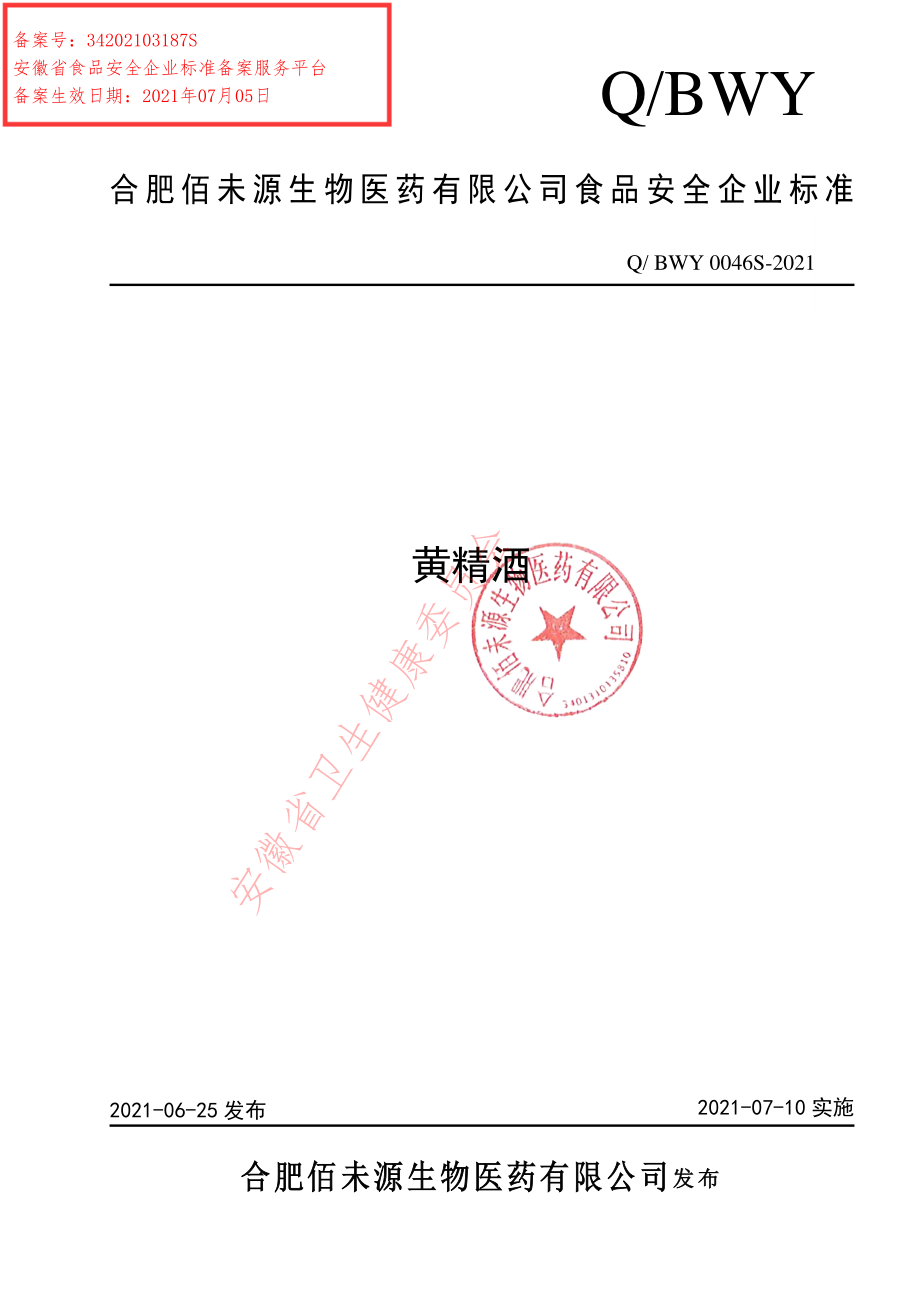 QBWY 0046 S-2021 黄精酒.pdf_第1页