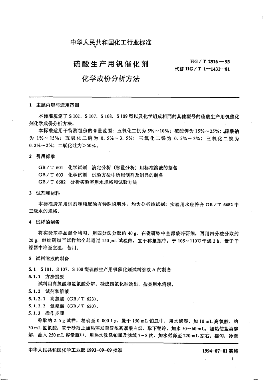 HGT 2516-1993 硫酸生产用钒催化剂化学成份分析方法.pdf_第2页