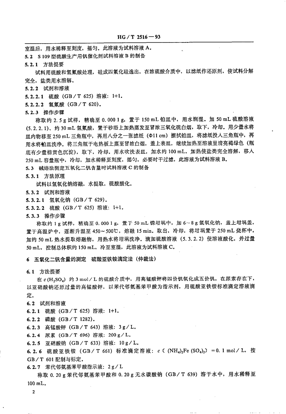 HGT 2516-1993 硫酸生产用钒催化剂化学成份分析方法.pdf_第3页