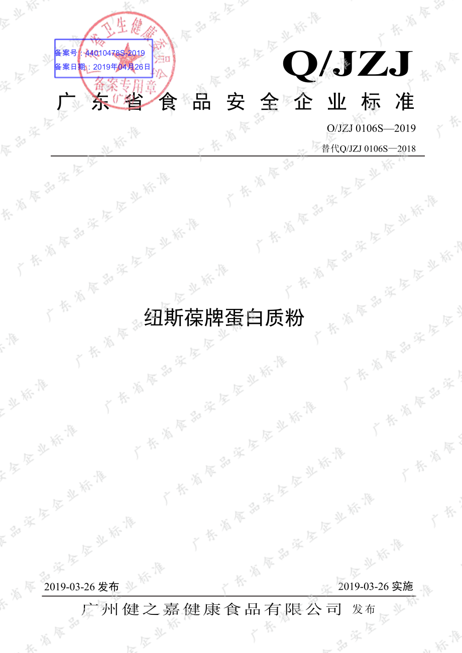 QJZJ 0106 S-2019 纽斯葆牌蛋白质粉.pdf_第1页