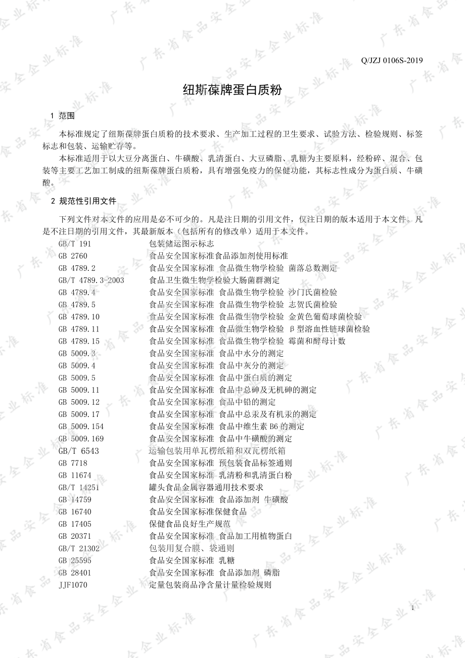 QJZJ 0106 S-2019 纽斯葆牌蛋白质粉.pdf_第3页