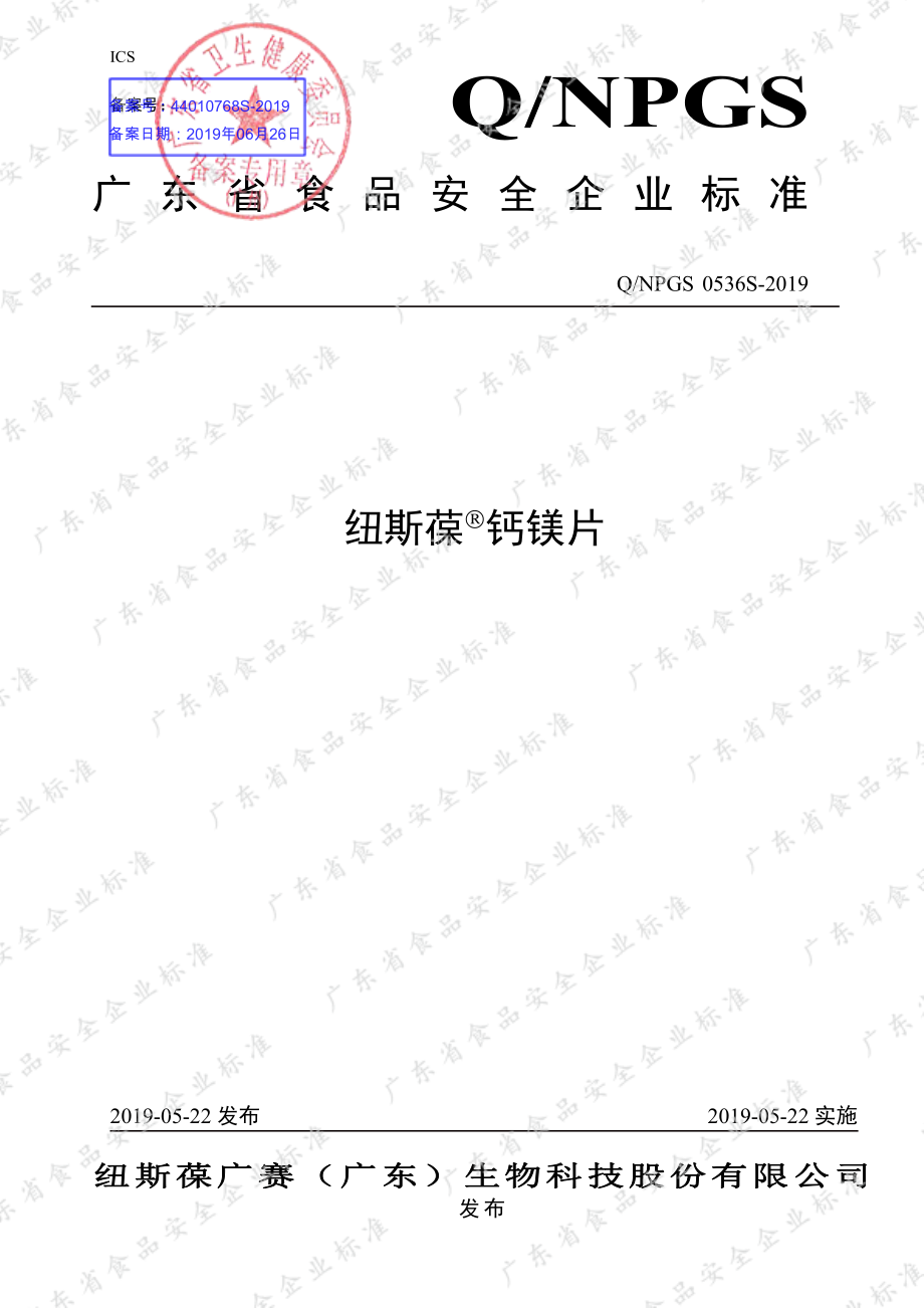 QNPGS 0536 S-2019 纽斯葆&#174;钙镁片.pdf_第1页