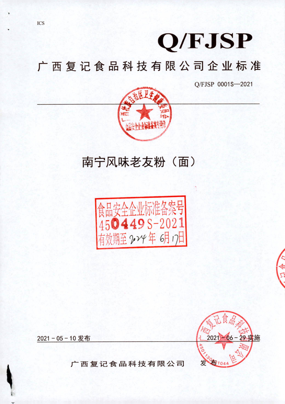 QFJSP 0001 S-2021 南宁风味老友粉（面).pdf_第1页