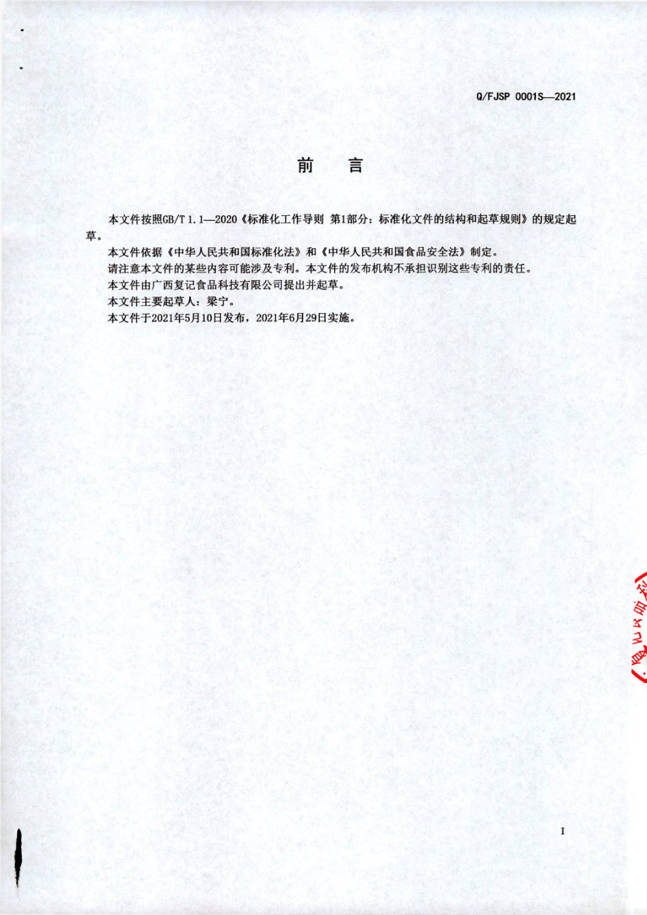 QFJSP 0001 S-2021 南宁风味老友粉（面).pdf_第2页