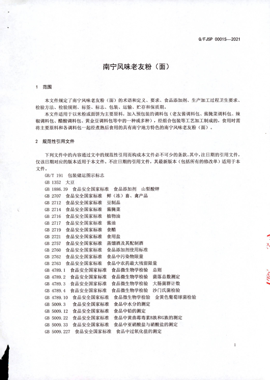 QFJSP 0001 S-2021 南宁风味老友粉（面).pdf_第3页