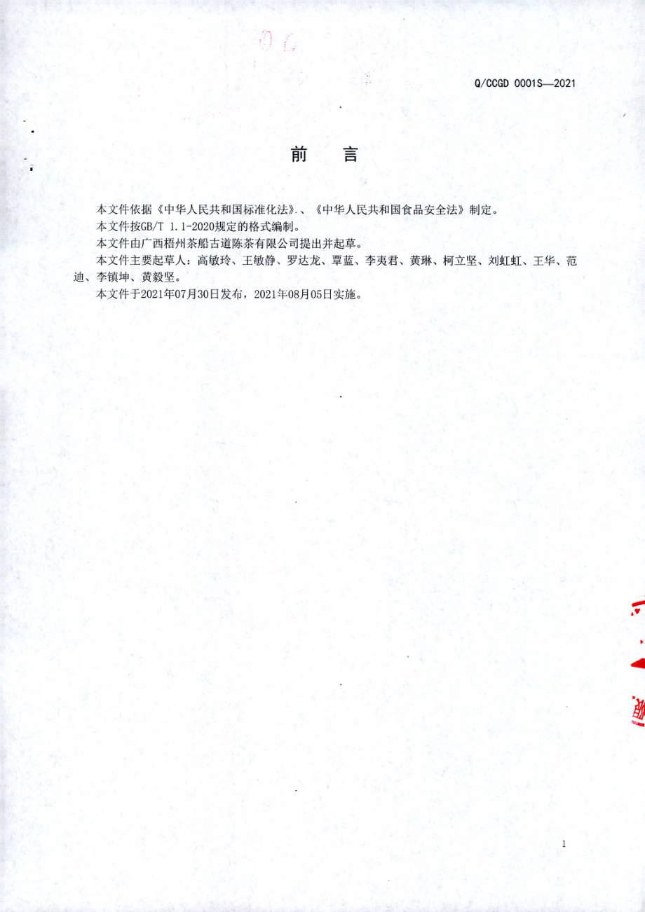 QCCGD 0001 S-2021 花香六堡茶.pdf_第2页