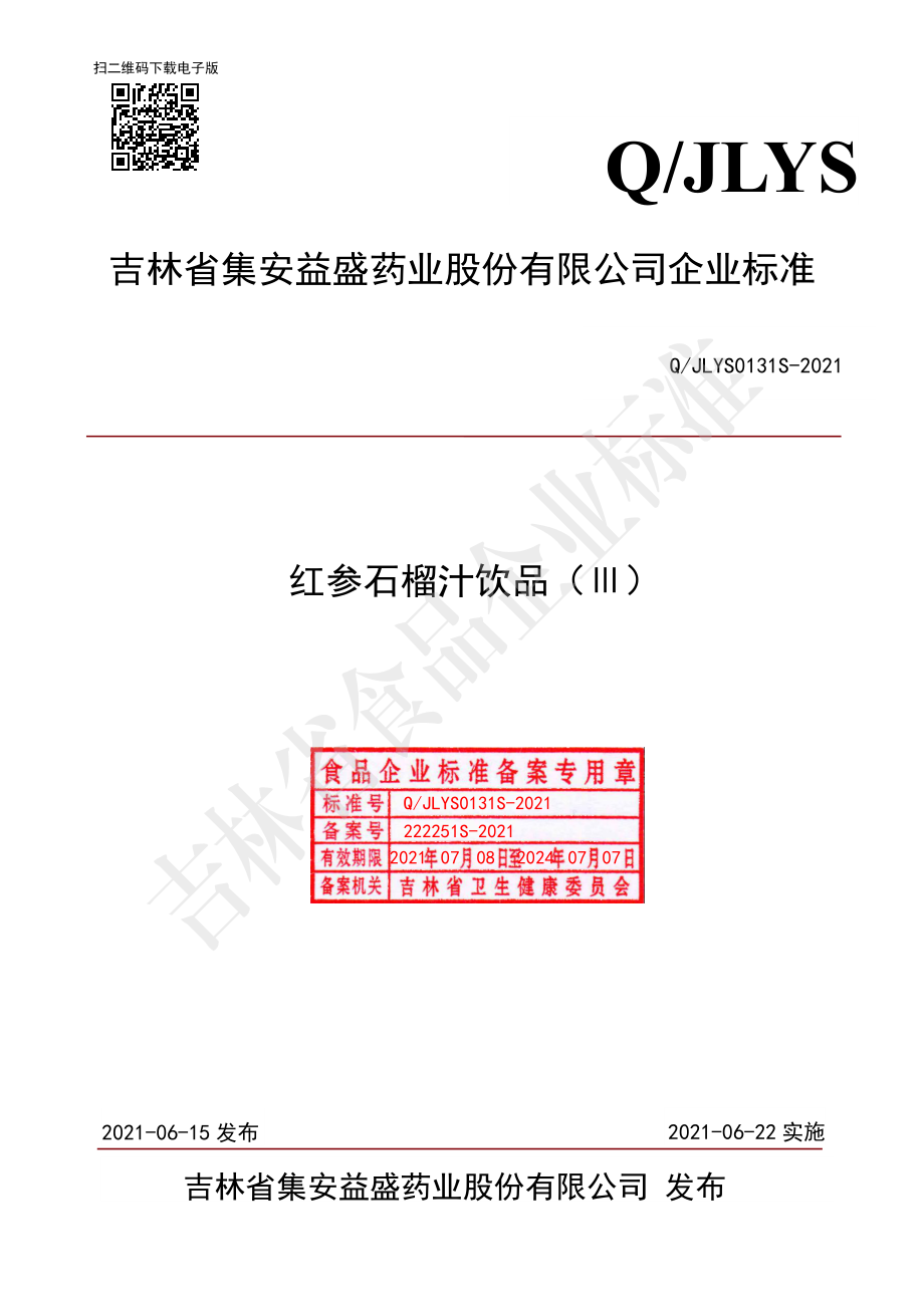 QJLYS 0131 S-2021 红参石榴汁饮品（Ⅲ）.pdf_第1页