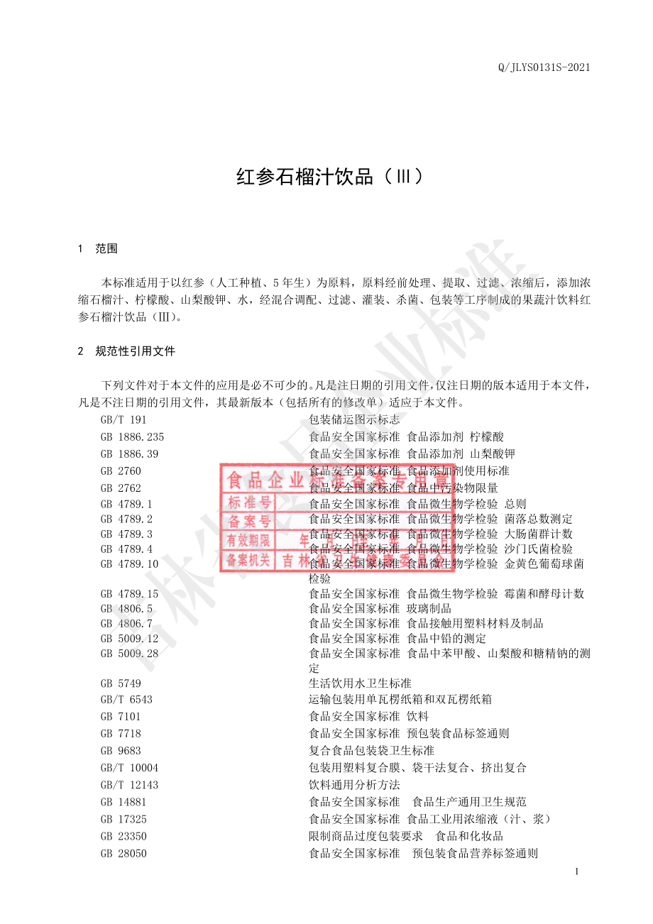 QJLYS 0131 S-2021 红参石榴汁饮品（Ⅲ）.pdf_第2页