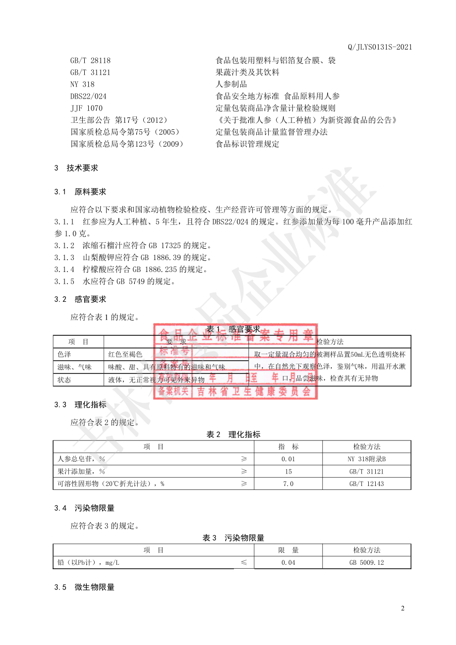 QJLYS 0131 S-2021 红参石榴汁饮品（Ⅲ）.pdf_第3页