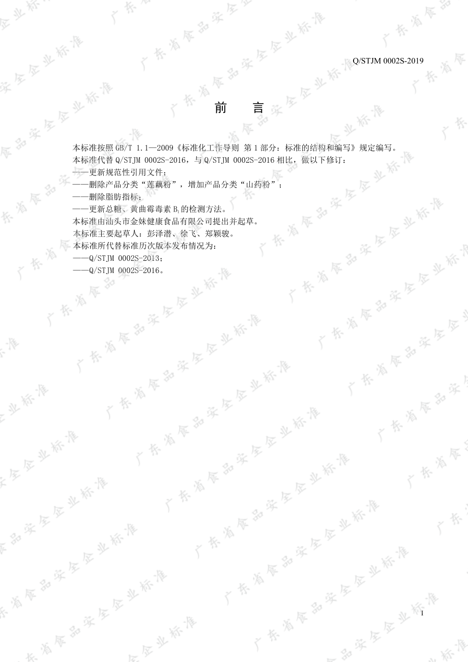 QSTJM 0002 S-2019 风味糊（粉）类方便食品.pdf_第2页