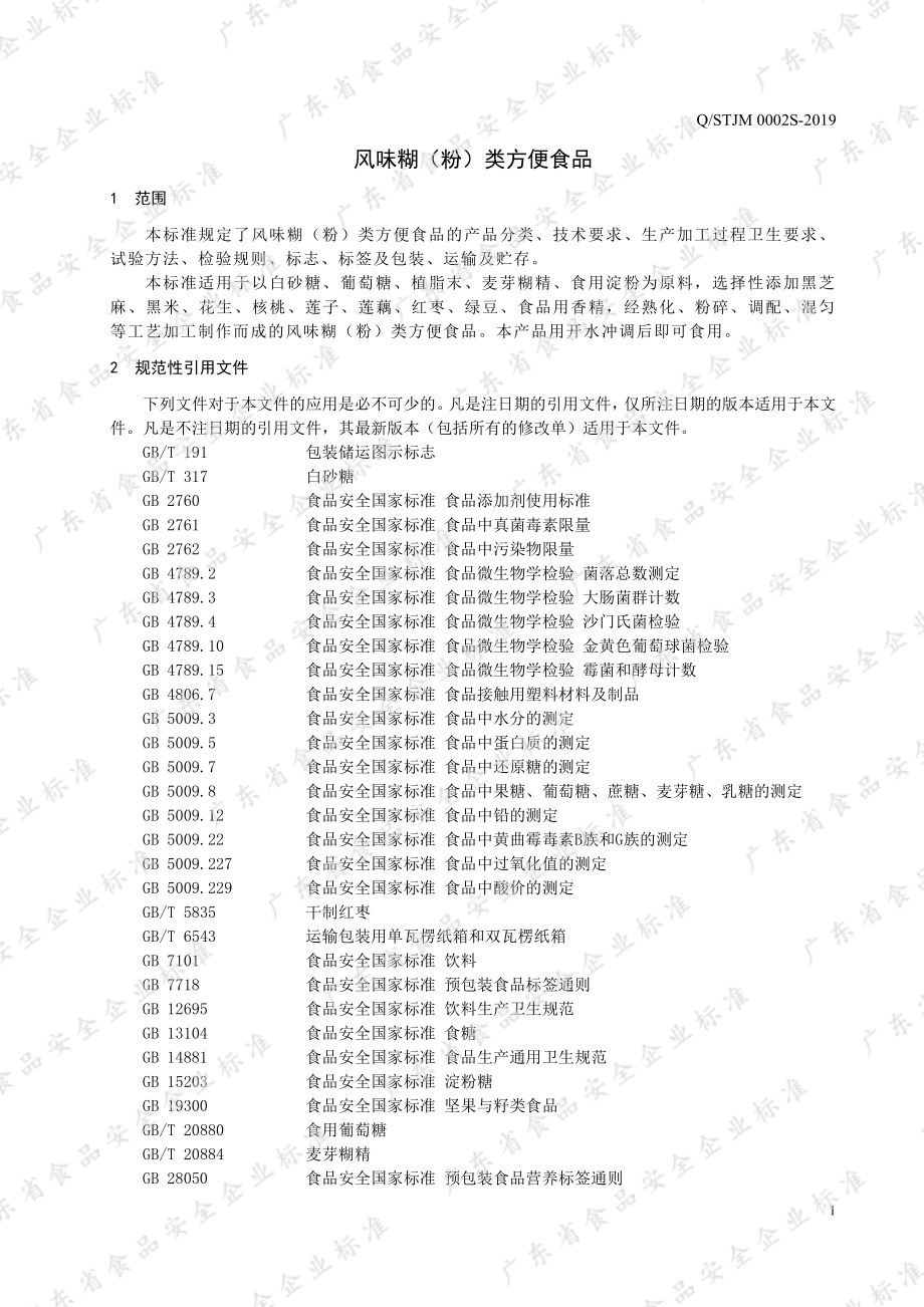 QSTJM 0002 S-2019 风味糊（粉）类方便食品.pdf_第3页