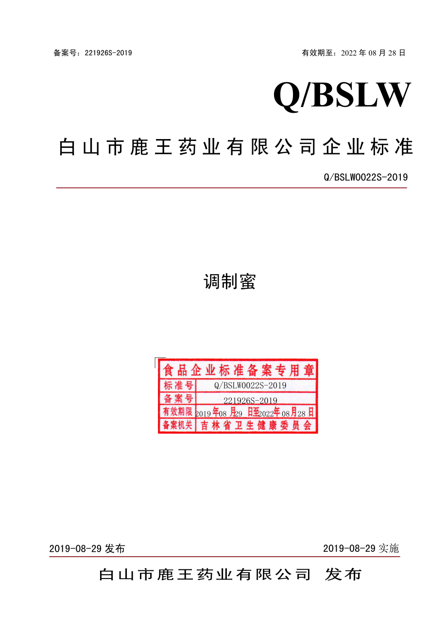 QBSLW 0022 S-2019 调制蜜.pdf_第1页