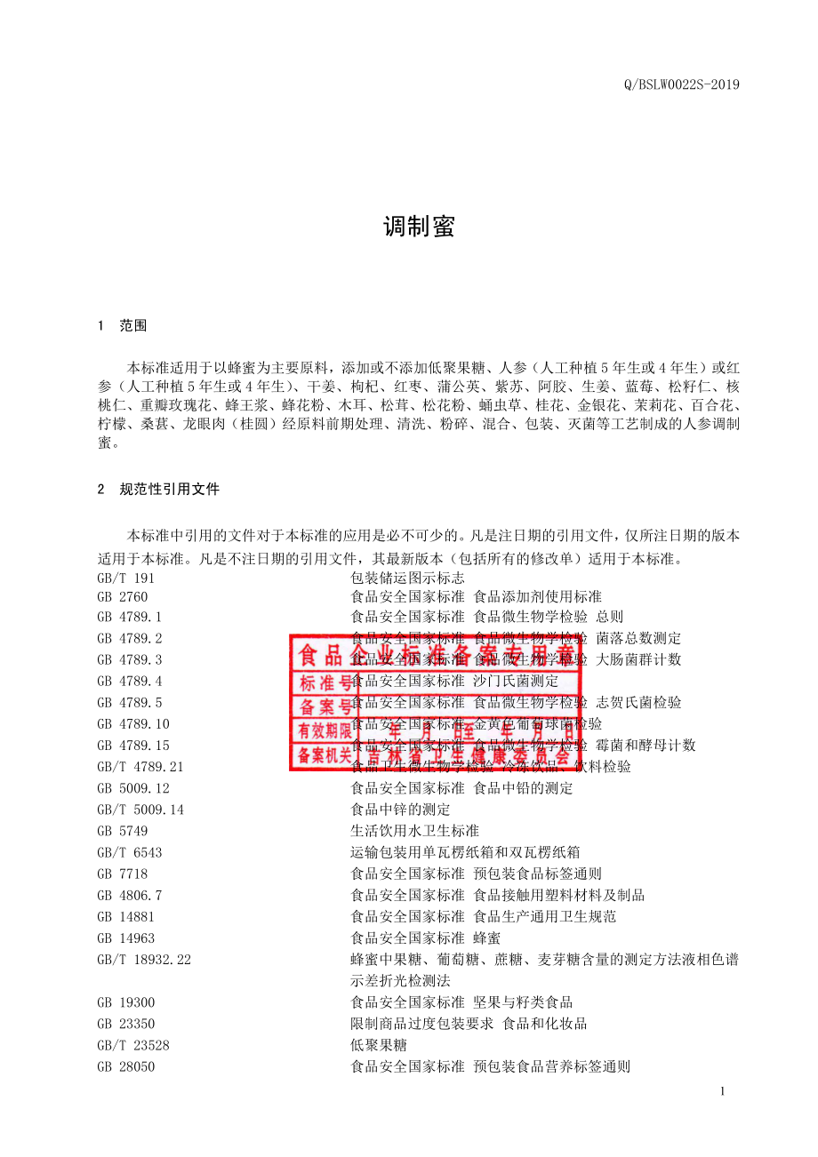 QBSLW 0022 S-2019 调制蜜.pdf_第2页