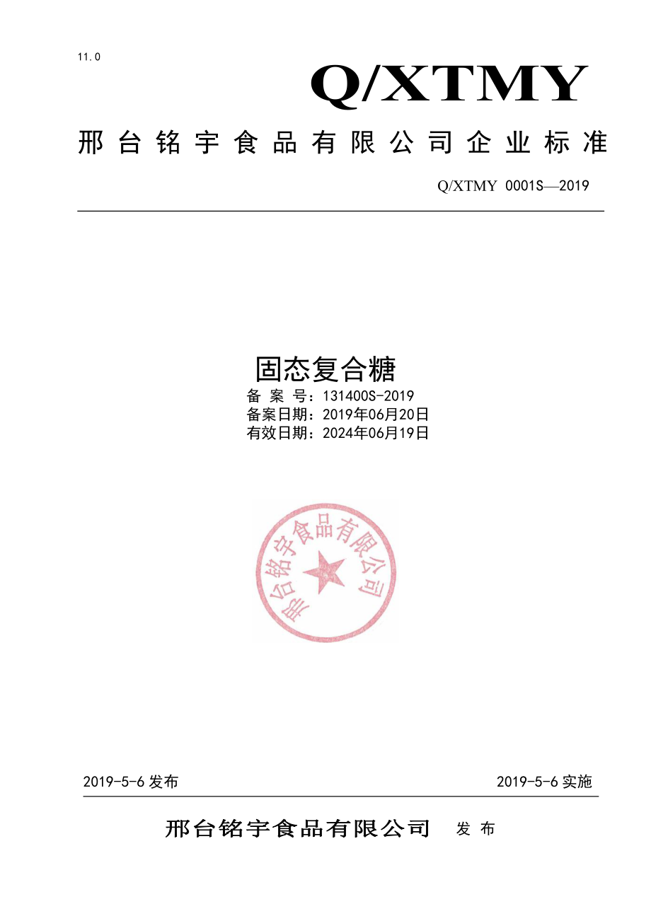 QXTMY 0001 S-2019 固态复合糖.pdf_第1页