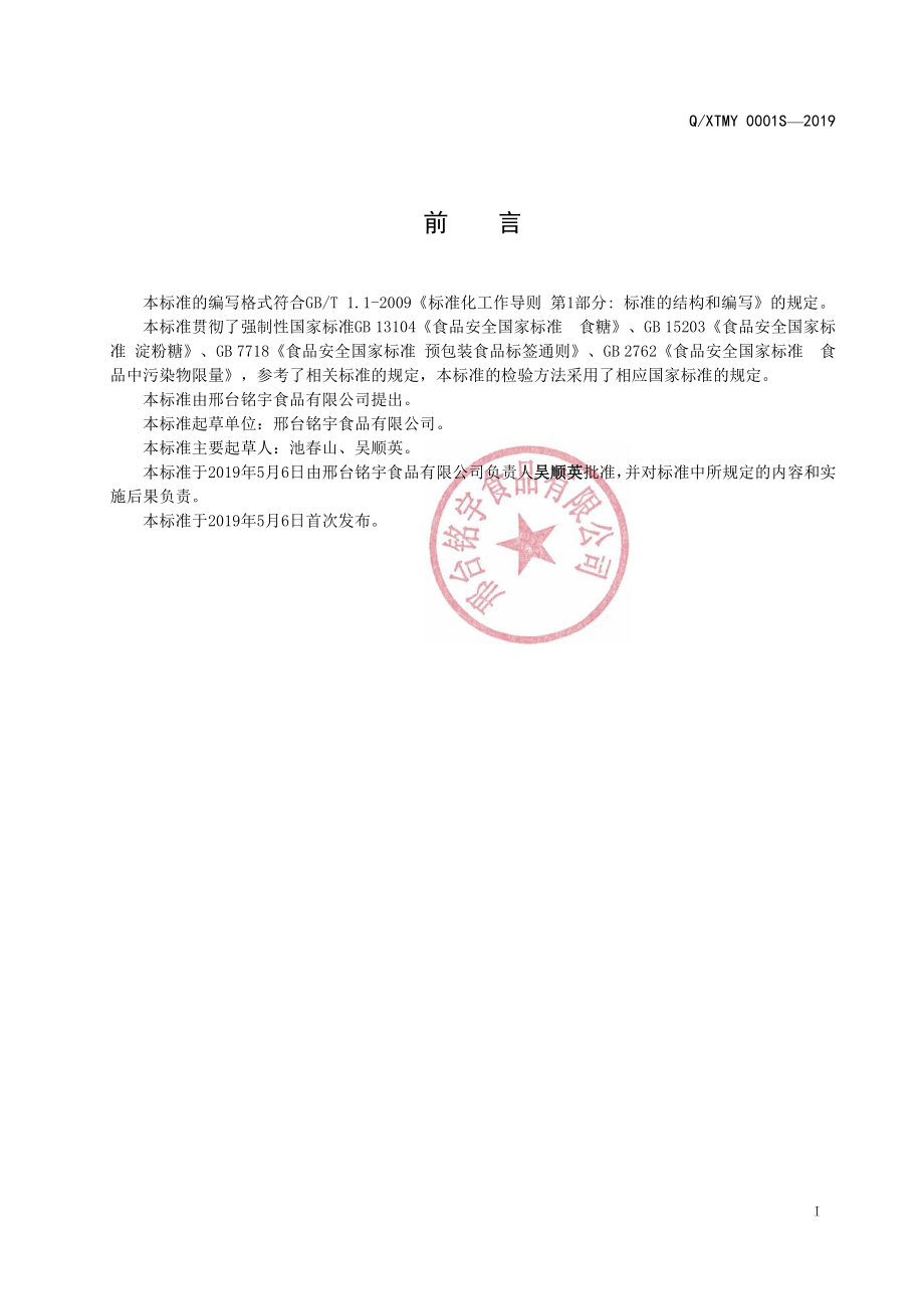 QXTMY 0001 S-2019 固态复合糖.pdf_第2页