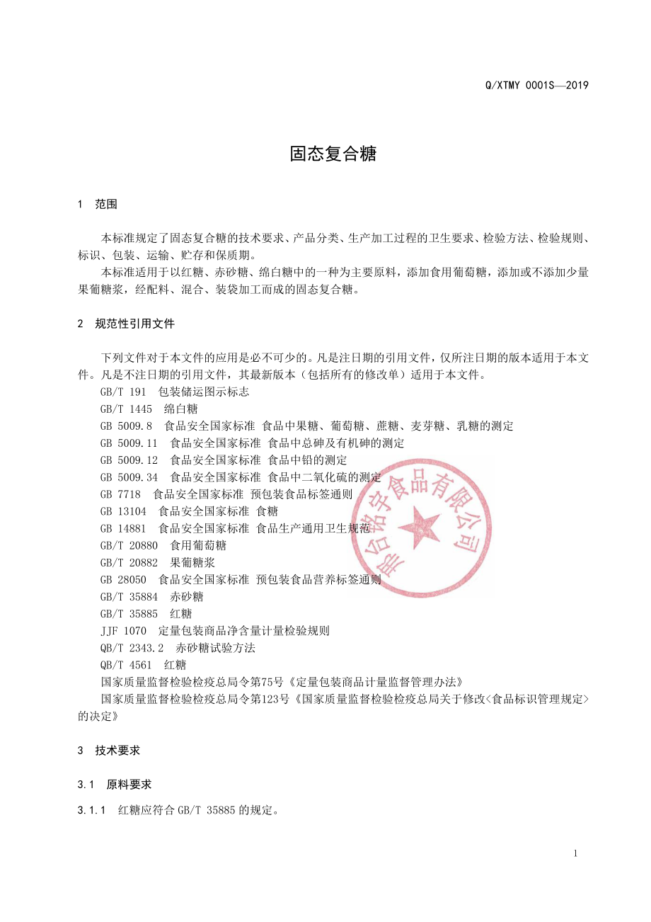 QXTMY 0001 S-2019 固态复合糖.pdf_第3页