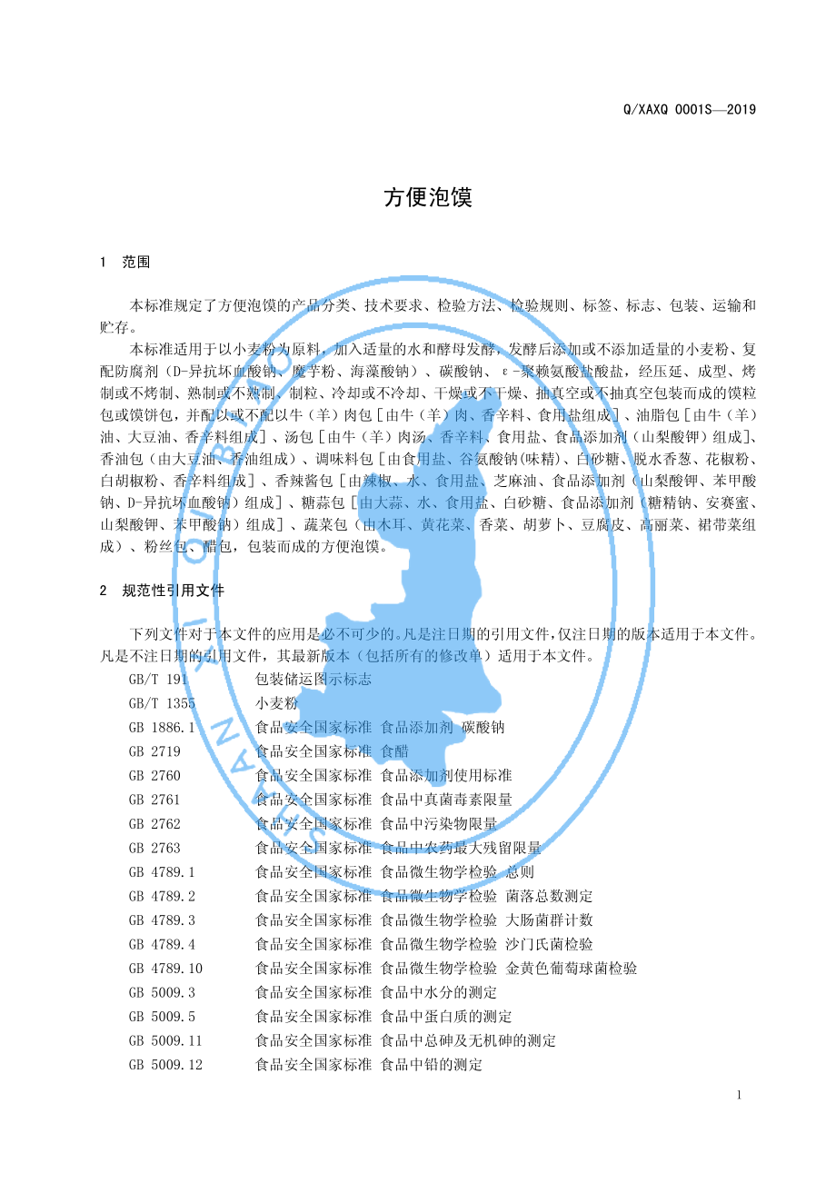 QXAXQ 0001 S-2019 方便泡馍.pdf_第3页