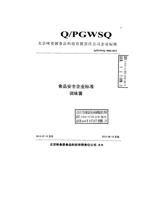 QPGWSQ 0002-2013 北京味食源食品科技有限责任公司 食品安全企业标准 调味酱.pdf