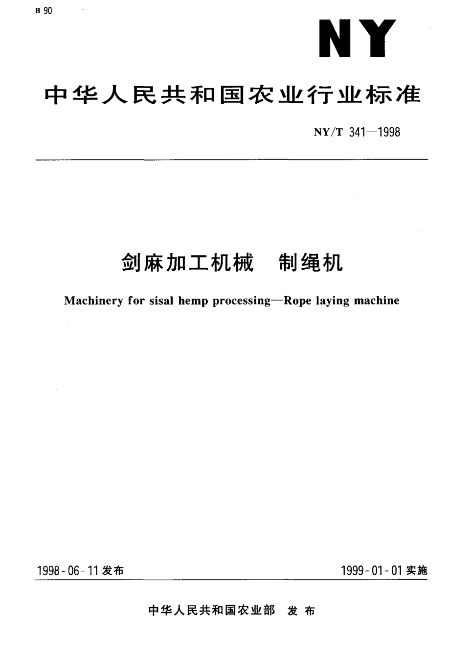 NY-T 341-1998 剑麻加工机械 制绳机.pdf_第1页