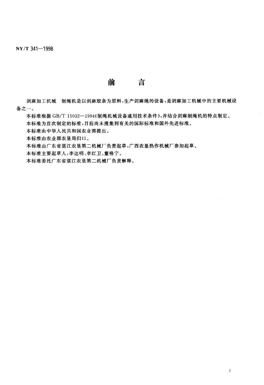 NY-T 341-1998 剑麻加工机械 制绳机.pdf_第2页