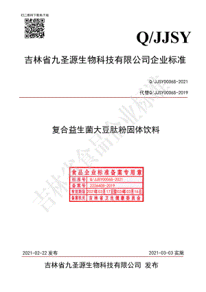 QJJSY 0006 S-2021 复合益生菌大豆肽粉固体饮料.pdf