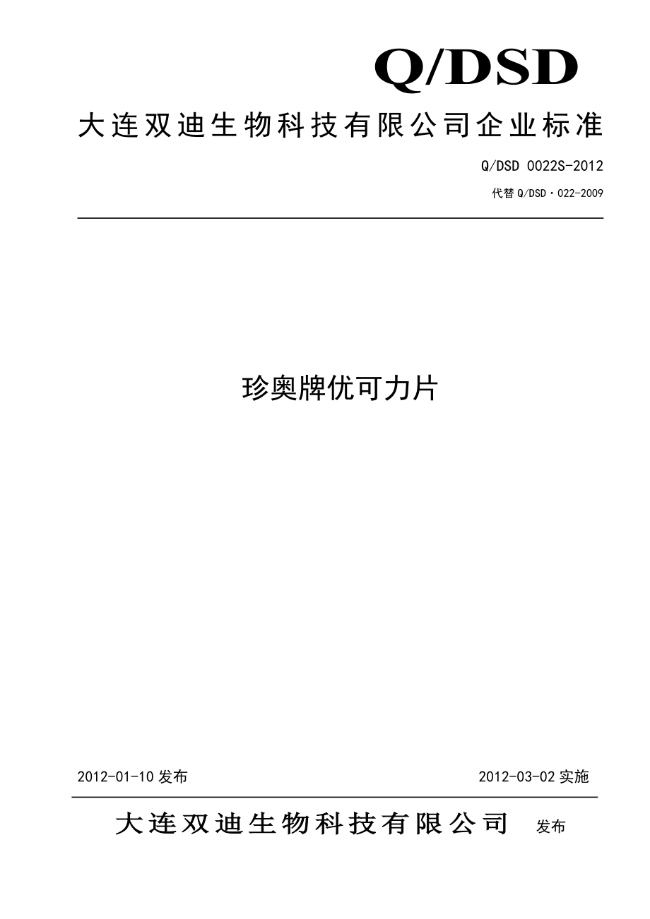 QDSD 0022S-2012 珍奥牌优可力片.doc_第1页