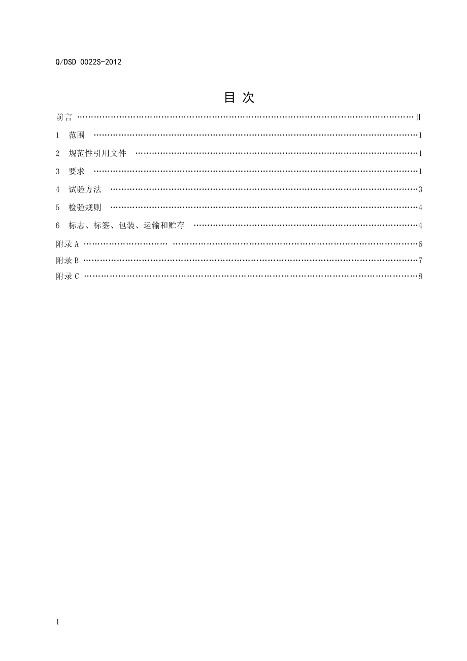 QDSD 0022S-2012 珍奥牌优可力片.doc_第2页