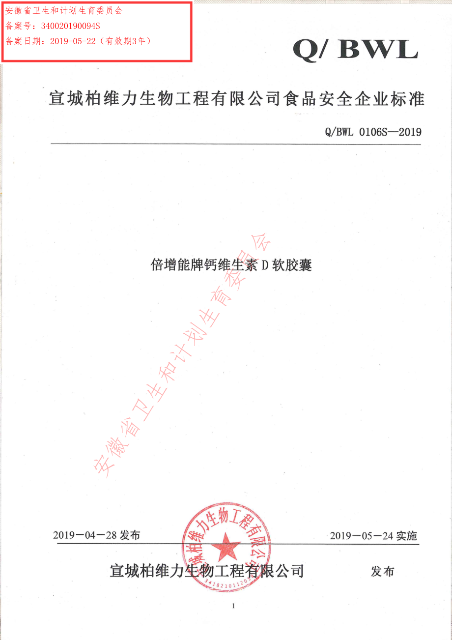 QBWL 0106 S-2019 倍增能牌钙维生素D软胶囊.pdf_第1页