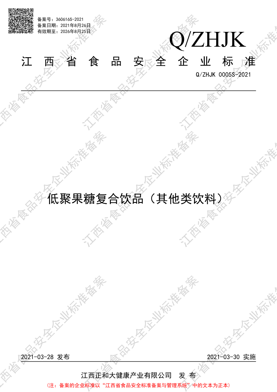 QZHJK 0005 S-2021 低聚果糖复合饮品（其他类饮料）.pdf_第1页