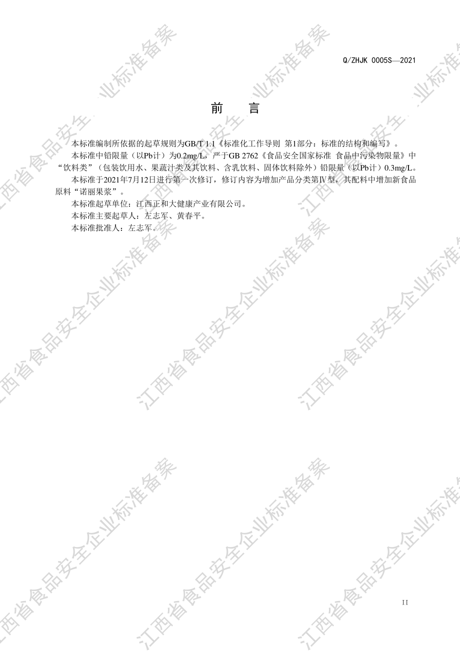 QZHJK 0005 S-2021 低聚果糖复合饮品（其他类饮料）.pdf_第3页