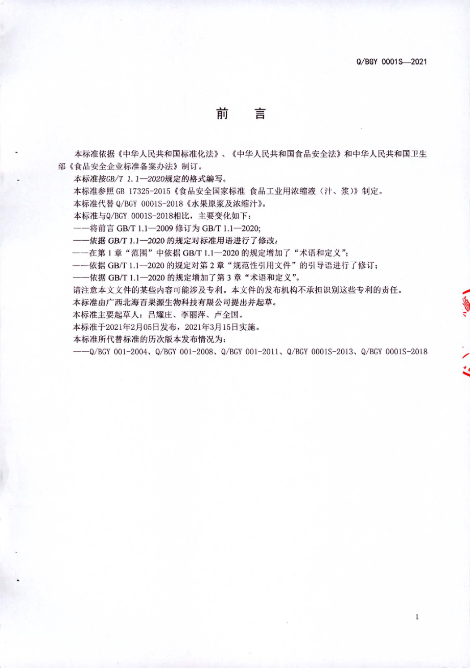 QBGY 0001 S-2021 水果原浆及浓缩汁.pdf_第2页