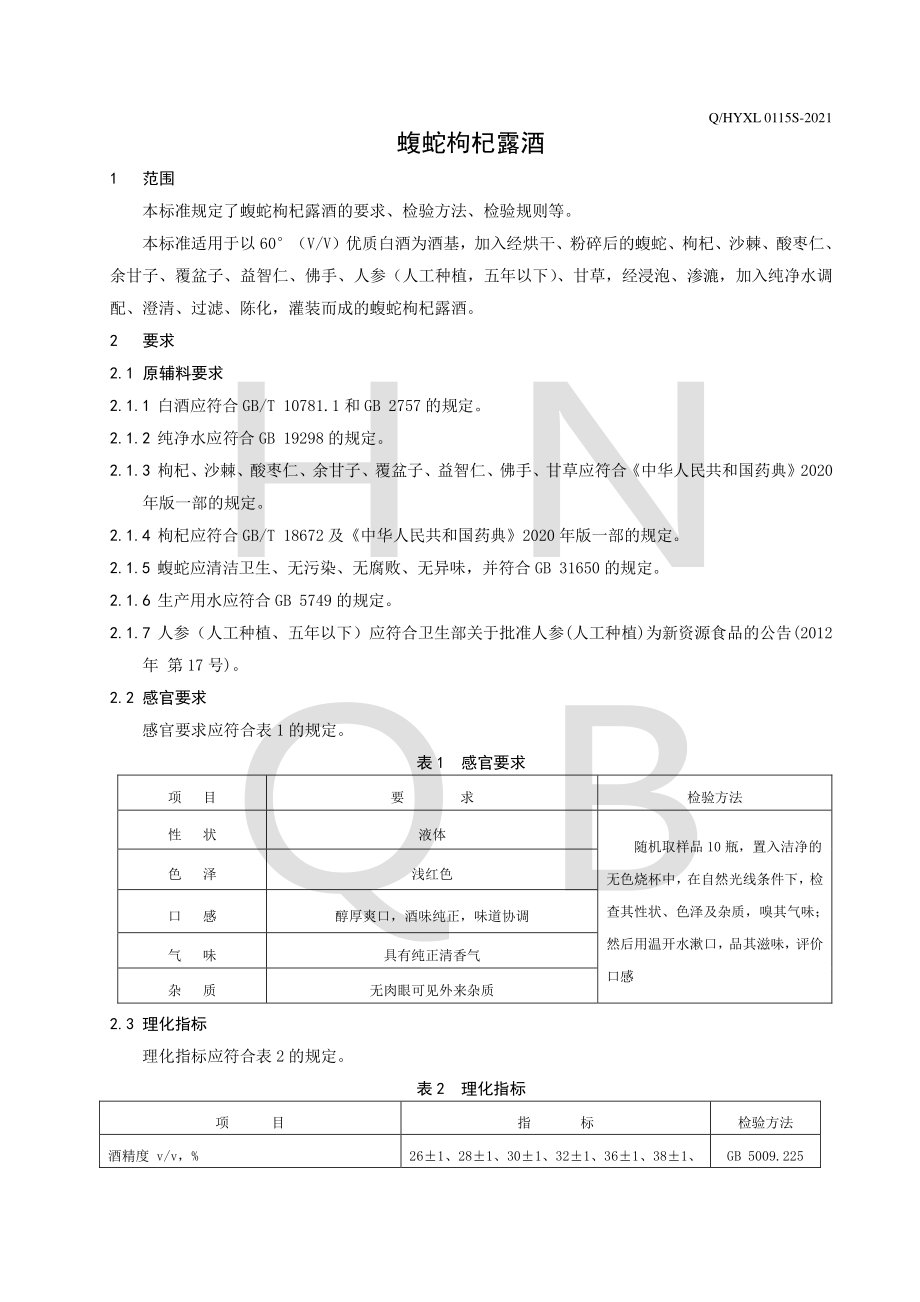 QHYXL 0115 S-2021 蝮蛇枸杞露酒.pdf_第3页