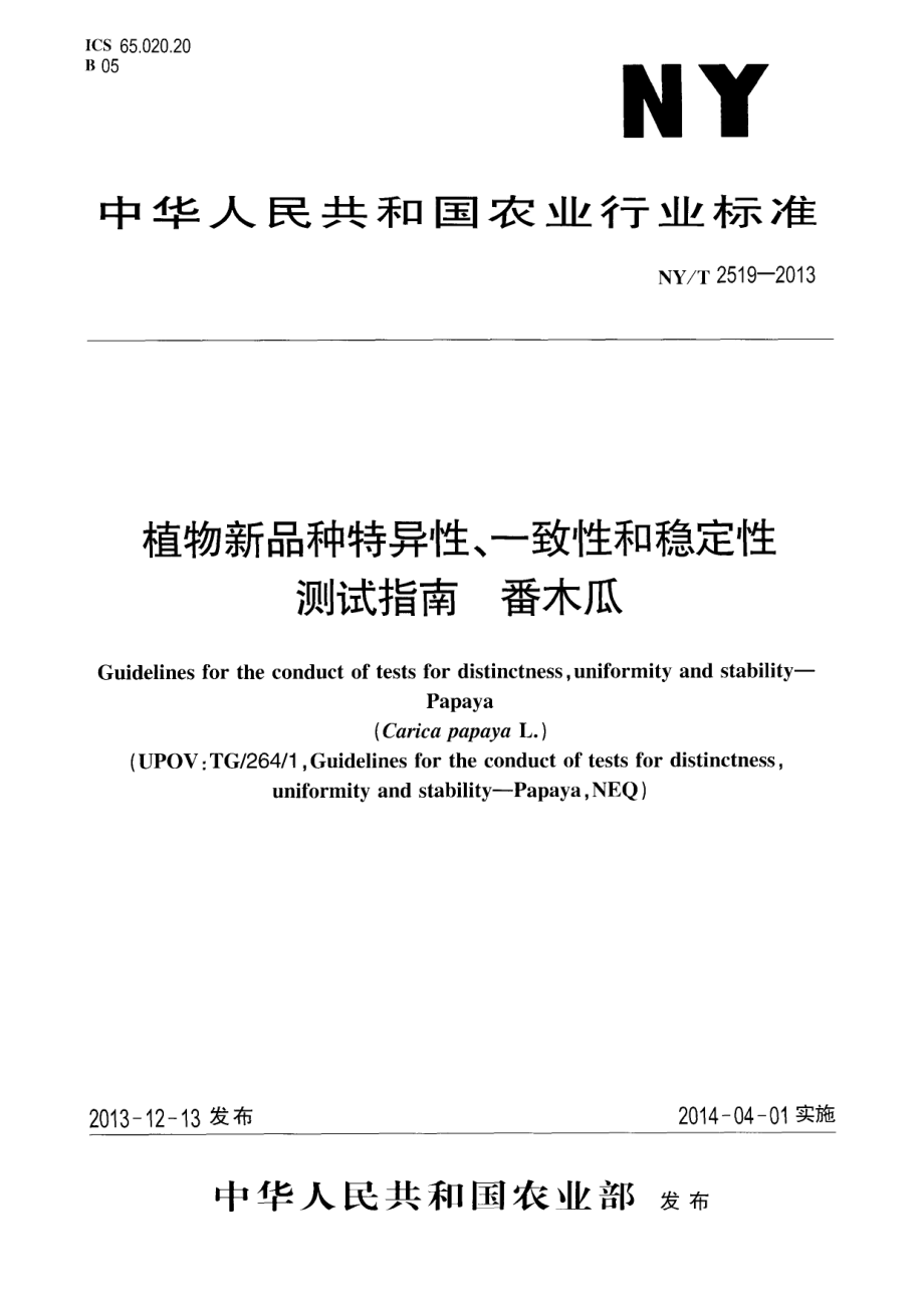 NYT 2519-2013 植物新品种特异性、一致性和稳定性测试指南 番木瓜.pdf_第1页