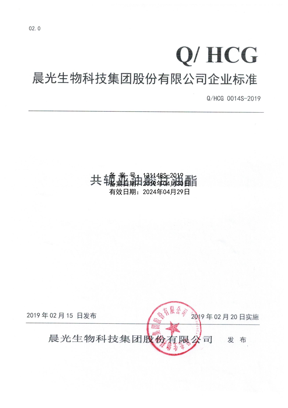 QHCG 0014 S-2019 共轭亚油酸甘油酯.pdf_第1页