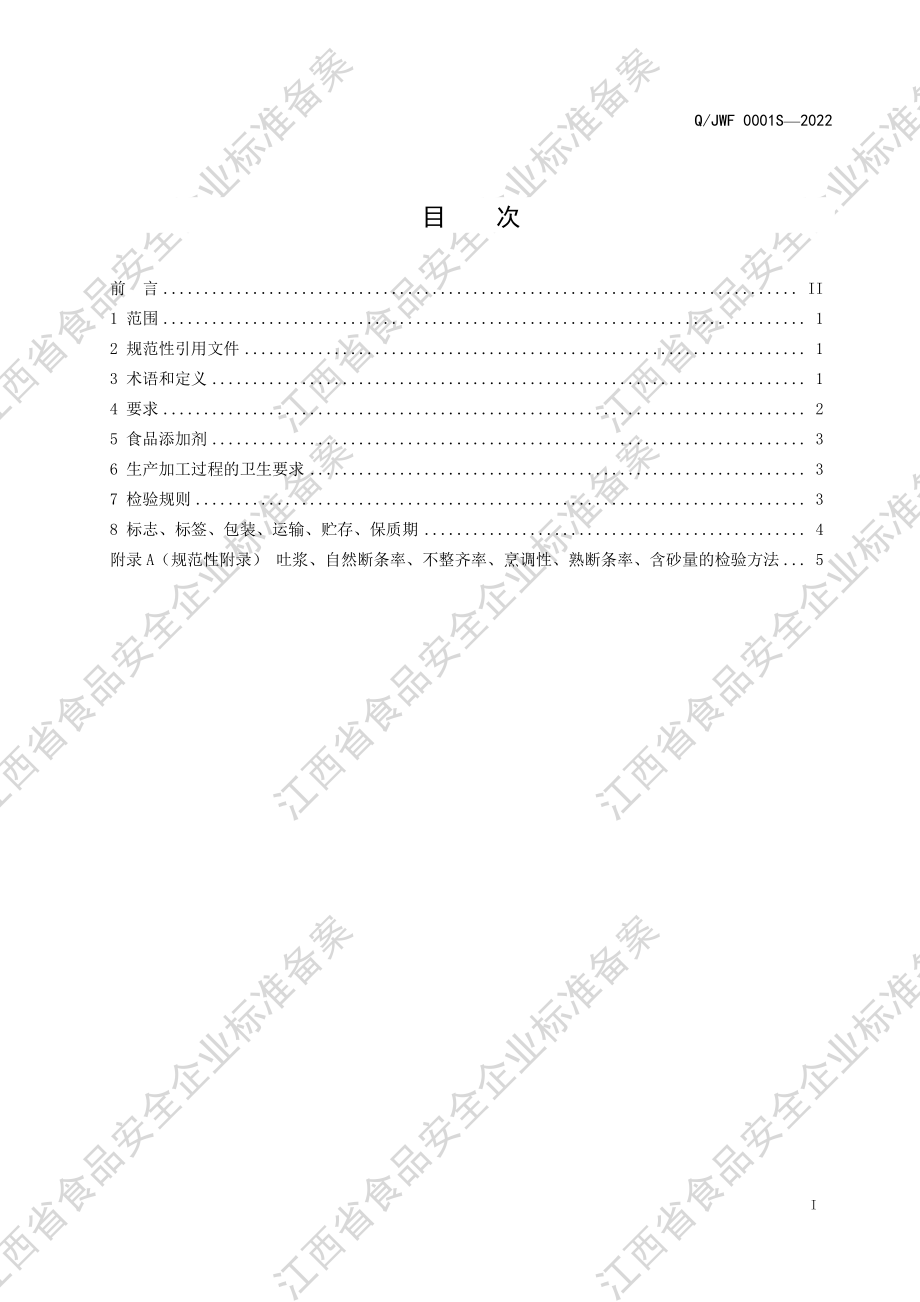 QJWF 0001 S-2022 中式米粉.pdf_第2页