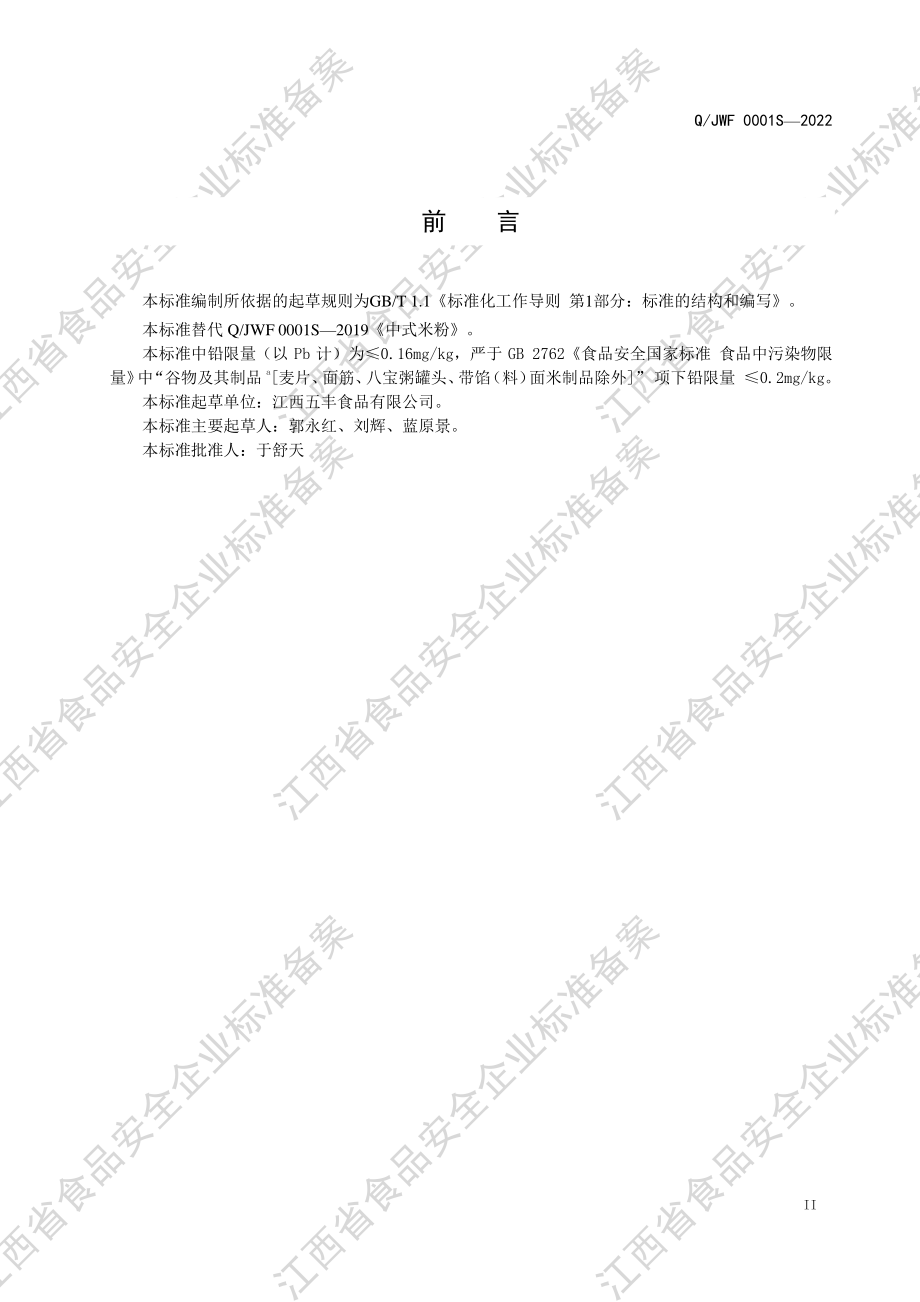 QJWF 0001 S-2022 中式米粉.pdf_第3页