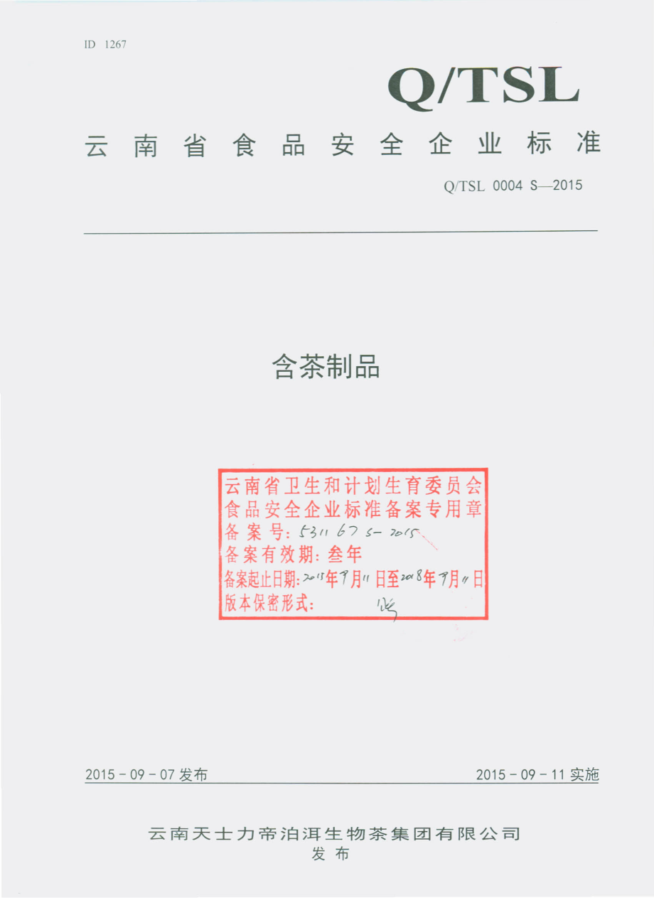 QTSL 0004 S-2015 云南天士力帝泊洱生物茶集团有限公司 含茶制品.pdf_第1页