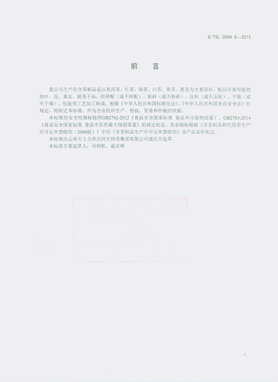 QTSL 0004 S-2015 云南天士力帝泊洱生物茶集团有限公司 含茶制品.pdf_第2页