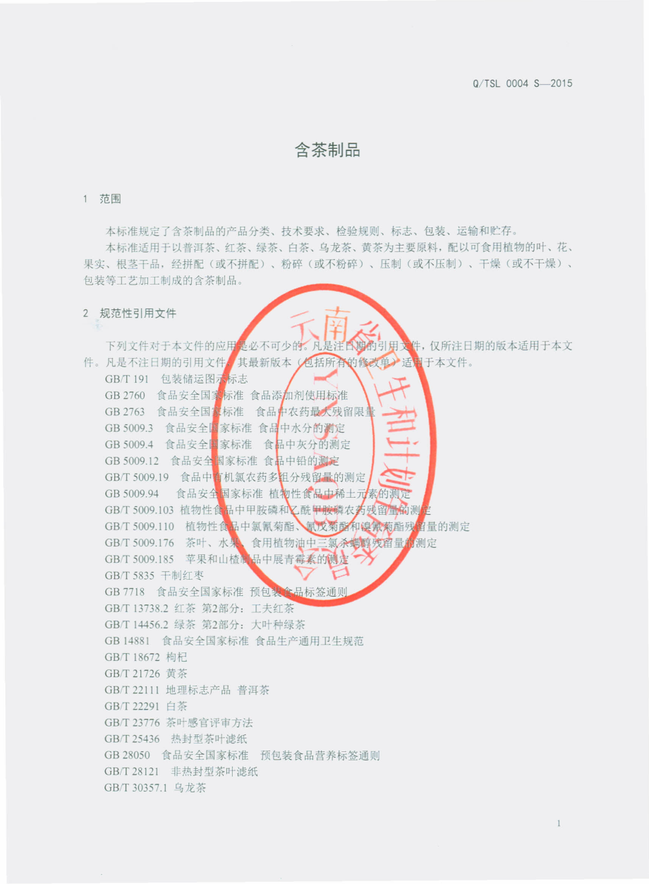 QTSL 0004 S-2015 云南天士力帝泊洱生物茶集团有限公司 含茶制品.pdf_第3页