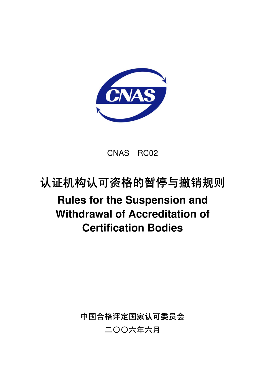 CNAS-RC02：2006 认证机构认可资格的暂停与撤销规则.pdf_第1页