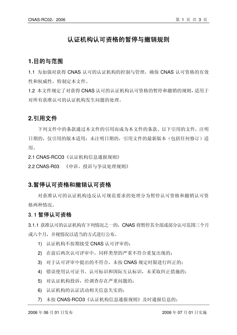 CNAS-RC02：2006 认证机构认可资格的暂停与撤销规则.pdf_第2页